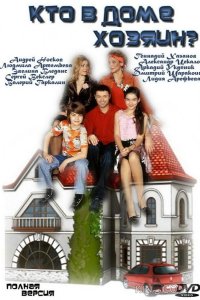 Кто в доме хозяин? 1 150