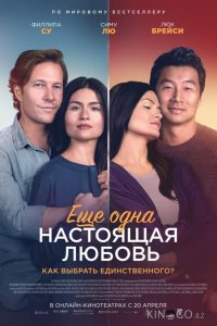 Ещё одна настоящая любовь 