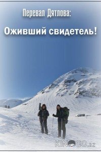 Перевал Дятлова: Оживший свидетель! 