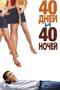 40 дней и 40 ночей 