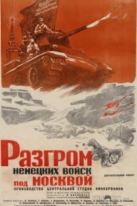 Разгром немецких войск под Москвой 