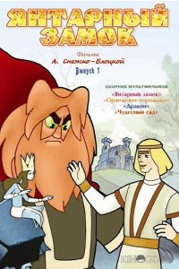 Янтарный замок 