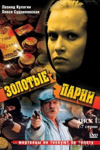 Золотые парни 2 12