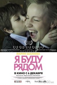 Я буду рядом 