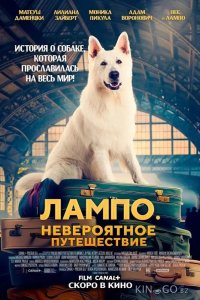 Лампо. Невероятное путешествие 