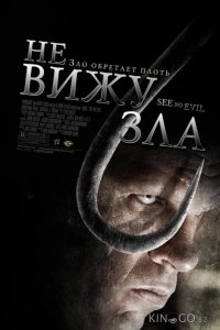 Не вижу зла 
