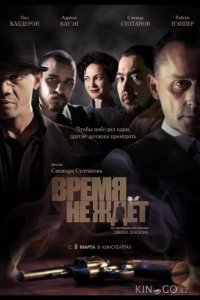 Время не ждет 