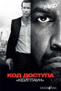 Код доступа Кейптаун 