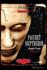 Рассвет мертвецов 