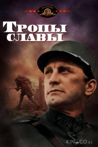 Тропы славы 