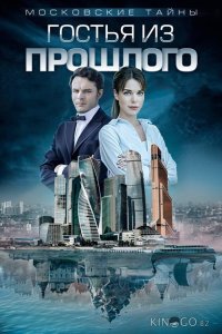 Московские тайны. Гостья из прошлого 1 2