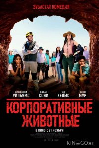 Корпоративные животные 