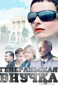 Генеральская внучка 1 16