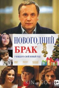Новогодний брак 