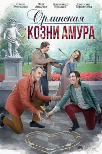 Орлинская. Козни амура 1 4