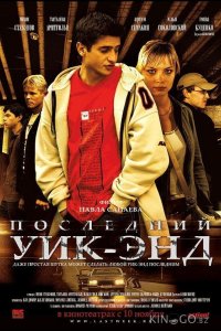 Последний уик-энд 