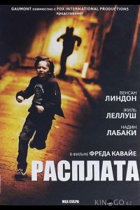 Расплата 