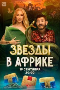Звёзды в Африке 5 16