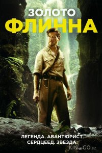 Золото Флинна 