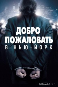 Добро пожаловать в Нью-Йорк 