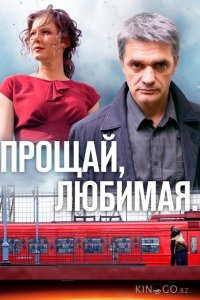 Прощай, любимая... 1 8
