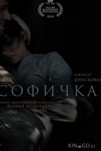 Софичка 