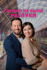 Словно не было разлуки 1 4