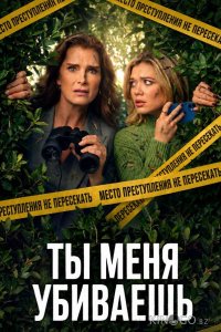 Ты меня убиваешь 1 6