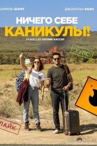 Ничего себе каникулы! 