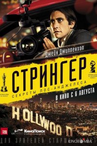 Стрингер 