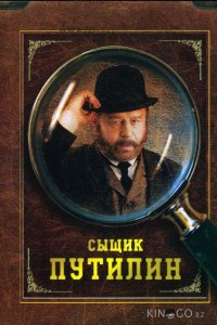 Сыщик Путилин 1 8