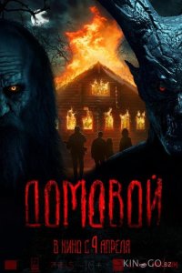 Домовой 