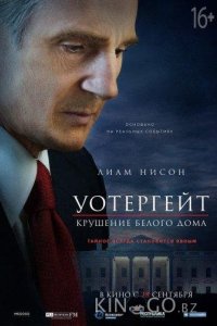 Уотергейт. Крушение Белого дома 