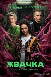 Жвачка 1 8