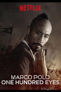 Марко Поло: Сотня глаз 