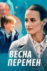 Весна перемен 1 4