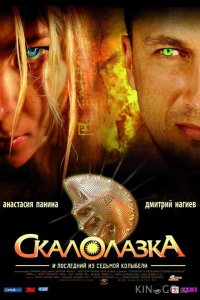 Скалолазка и последний из седьмой колыбели 