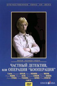 Частный детектив, или Операция Кооперация 