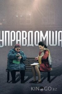 Управдомша 1 2