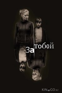 За тобой 