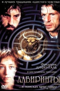 Лабиринты 