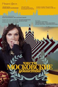 Чисто московские убийства 2 8