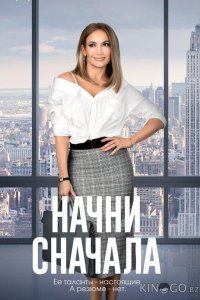 Начни сначала 