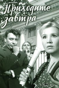 Приходите завтра... 