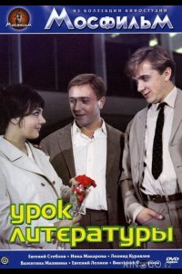 Урок литературы 