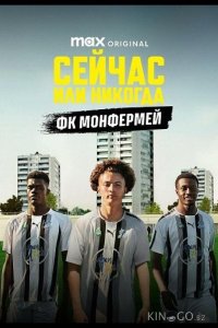 Сейчас или никогда: ФК Монфермей 1 2