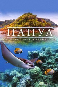 Папуа 3D: Секретный остров каннибалов 