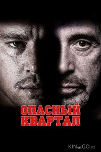 Опасный квартал 