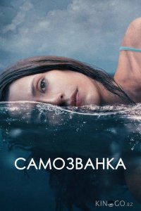 Самозванка 