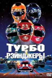 Турборейнджеры 